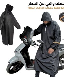 Combinaison impérmeable de protéction – معطف واقي من المطر – حماية مثالية لأصحاب الدراجات النارية