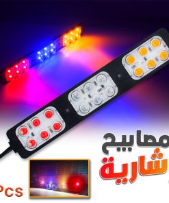 Feux stroboscopiques LED 12-24V 3 Couleur pour Véhicules 1Pcs – مصابيح إشارية ملونة